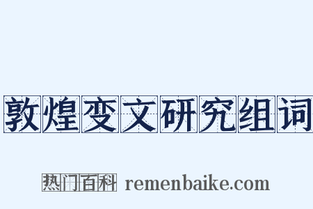 敦煌变文研究组词是什么意思的图片